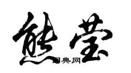 胡问遂熊莹行书个性签名怎么写