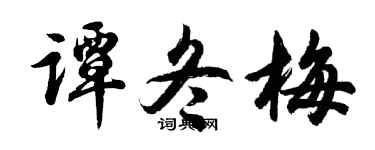 胡问遂谭冬梅行书个性签名怎么写