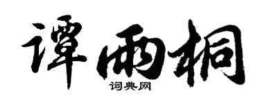 胡问遂谭雨桐行书个性签名怎么写