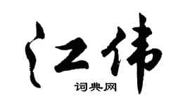 胡问遂江伟行书个性签名怎么写