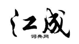 胡问遂江成行书个性签名怎么写