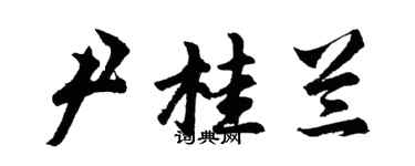胡问遂尹桂兰行书个性签名怎么写