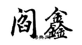 胡问遂阎鑫行书个性签名怎么写