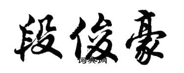 胡问遂段俊豪行书个性签名怎么写