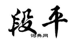 胡问遂段平行书个性签名怎么写