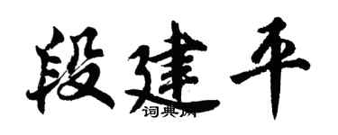 胡问遂段建平行书个性签名怎么写