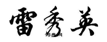 胡问遂雷秀英行书个性签名怎么写