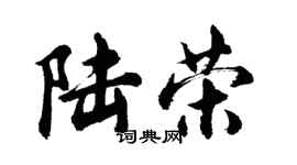 胡问遂陆荣行书个性签名怎么写