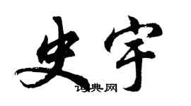 胡问遂史宇行书个性签名怎么写