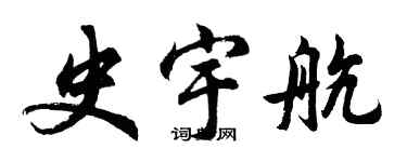 胡问遂史宇航行书个性签名怎么写