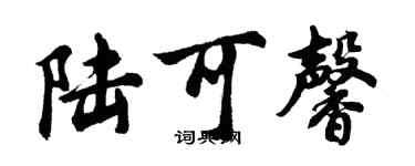 胡问遂陆可馨行书个性签名怎么写