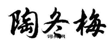 胡问遂陶冬梅行书个性签名怎么写