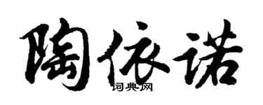 胡问遂陶依诺行书个性签名怎么写