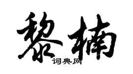 胡问遂黎楠行书个性签名怎么写