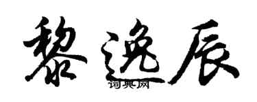 胡问遂黎逸辰行书个性签名怎么写