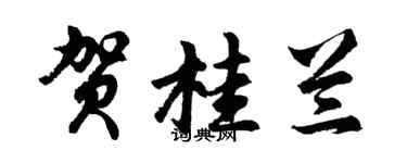 胡问遂贺桂兰行书个性签名怎么写