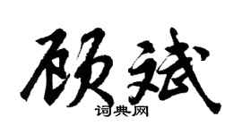 胡问遂顾斌行书个性签名怎么写