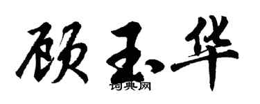 胡问遂顾玉华行书个性签名怎么写