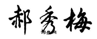 胡问遂郝秀梅行书个性签名怎么写