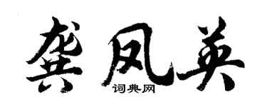 胡问遂龚凤英行书个性签名怎么写