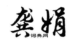 胡问遂龚娟行书个性签名怎么写