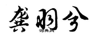 胡问遂龚羽兮行书个性签名怎么写