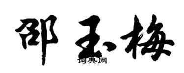 胡问遂邵玉梅行书个性签名怎么写