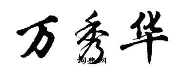 胡问遂万秀华行书个性签名怎么写