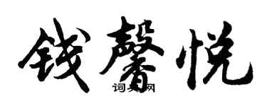 胡问遂钱馨悦行书个性签名怎么写