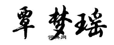 胡问遂覃梦瑶行书个性签名怎么写