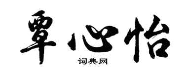 胡问遂覃心怡行书个性签名怎么写