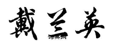 胡问遂戴兰英行书个性签名怎么写