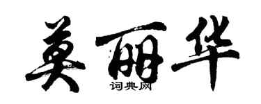 胡问遂莫丽华行书个性签名怎么写