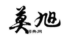胡问遂莫旭行书个性签名怎么写