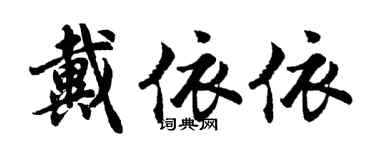 胡问遂戴依依行书个性签名怎么写