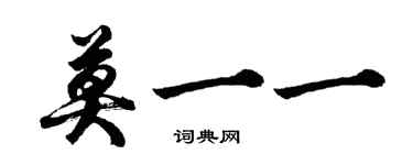 胡问遂莫一一行书个性签名怎么写