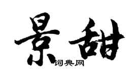 胡问遂景甜行书个性签名怎么写