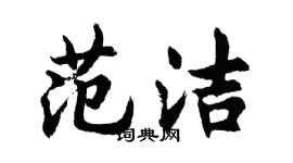 胡问遂范洁行书个性签名怎么写
