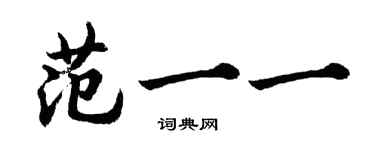 胡问遂范一一行书个性签名怎么写