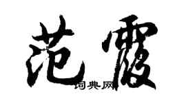 胡问遂范霞行书个性签名怎么写