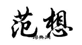 胡问遂范想行书个性签名怎么写