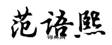 胡问遂范语熙行书个性签名怎么写