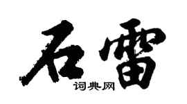 胡问遂石雷行书个性签名怎么写