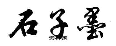 胡问遂石子墨行书个性签名怎么写
