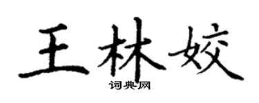 丁谦王林姣楷书个性签名怎么写