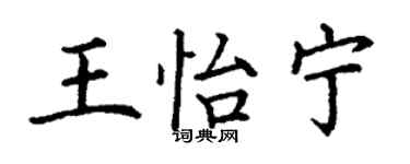 丁谦王怡宁楷书个性签名怎么写