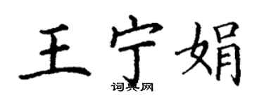 丁谦王宁娟楷书个性签名怎么写