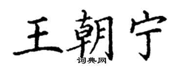 丁谦王朝宁楷书个性签名怎么写