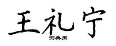 丁谦王礼宁楷书个性签名怎么写
