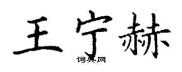 丁谦王宁赫楷书个性签名怎么写